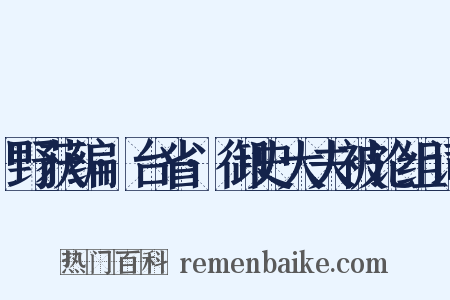 野获编·台省·御史大夫被论组词是什么意思的图片